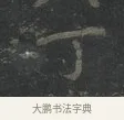 丁 · 王羲之 · 楷书（书体参考） · 黄庭经 · 第 2 页
