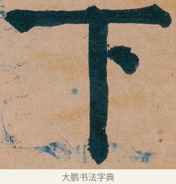 下 · 谭延闿 · 楷书（书体参考） · 谭延闿临麻姑仙坛记 · 第 51 页
