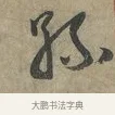 孫 · 李建中 · 行书（书体参考） · 土母帖 · 第 1 页