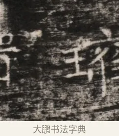 瓘 · 佚名 · 魏碑（书体参考） · 东魏穆子严墓志铭（魏故太原太守穆公墓志） · 第 1 页