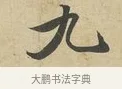 九 · 苏过 · 行书（书体参考） · 致贻孙仙尉帖 · 第 1 页
