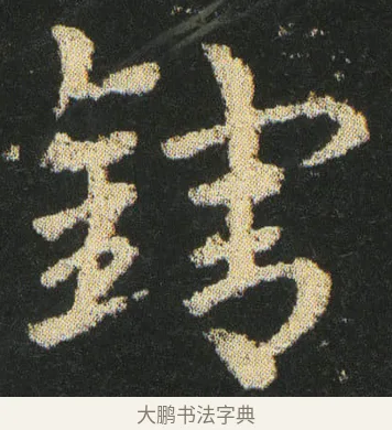 鎋 · 皇象 · 章草（书体参考） · 急就章 · 第 22 页