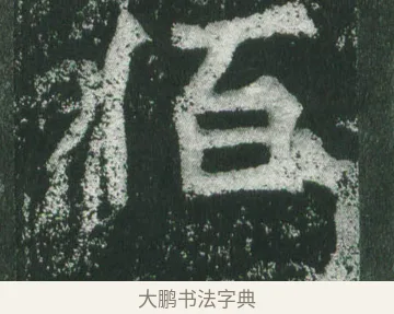 佰 · 萧显庆 · 魏碑（书体参考） · 孙秋生造像记 · 第 15 页