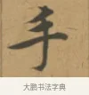手 · 沈度 · 楷书（书体参考） · 敬斋箴 · 第 1 页
