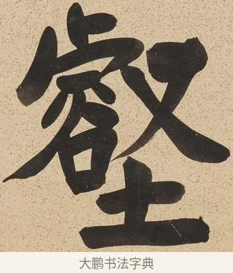 壑 · 郑孝胥 · 行书（书体参考） · 行书八言联 · 第 1 页