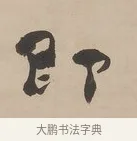 即 · 郑簠 · 隶书（书体参考） · 隶书朱熹卜居屏山诗轴 · 第 1 页