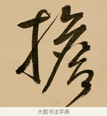 擔 · 鲜于枢 · 草书（书体参考） · 王安石杂诗卷 · 第 18 页