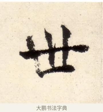 世 · 褚遂良 · 楷书（书体参考） · 倪宽赞 · 第 9 页