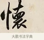 懷 · 解缙 · 草书（书体参考） · 自书诗卷 · 第 1 页
