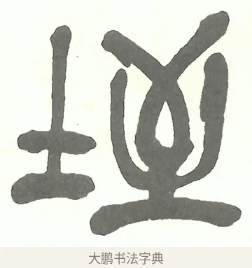 垤 · 吴昌硕 · 篆书（书体参考） · 吴昌硕篆书修震泽许塘记 · 第 11 页