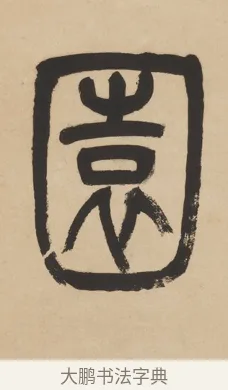 園 · 杨沂孙 · 篆书（书体参考） · 篆书五言联（采蘜东篱下） · 第 1 页