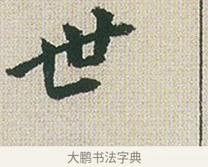 世 · 傅山 · 楷书（书体参考） · 小楷心经 · 第 1 页