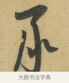 承 · 苏洵 · 行书（书体参考） · 陈元实夜来帖 · 第 1 页