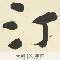 汀 · 铁保 · 行书（书体参考） · 行书滕王阁序卷 · 第 4 页