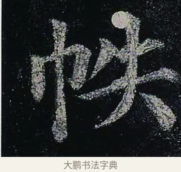 帙 · 颜真卿 · 楷书（书体参考） · 颜真卿 多宝塔碑 二玄社版 · 第 30 页