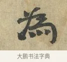為 · 虞允文 · 行书（书体参考） · 适造帖 · 第 1 页