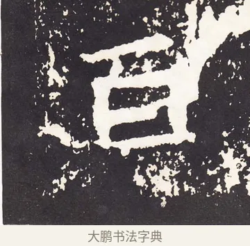 百 · 王远 · 楷书（书体参考） · 石门铭 · 第 2 页