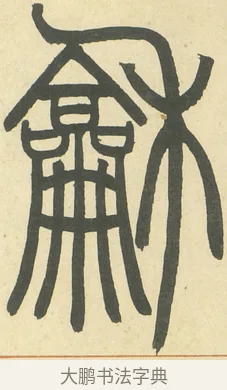 龢 · 邓石如 · 篆书（书体参考） · 四体书册之篆书册 · 第 10 页