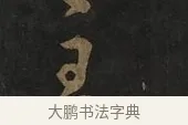 主 · 虞世南 · 行书（书体参考） · 汝南公主墓志 · 第 1 页