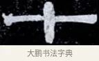 十 · 伊秉绶 · 隶书（书体参考） · 光孝寺虞仲翔祠碑 · 第 27 页