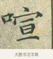 喧 · 文徵明 · 楷书（书体参考） · 草堂十志 · 第 3 页