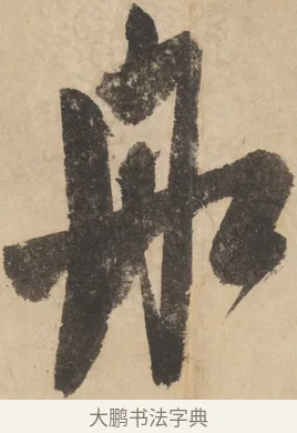 舡 · 米芾 · 草书（书体参考） · 吴江舟中诗 · 第 2 页