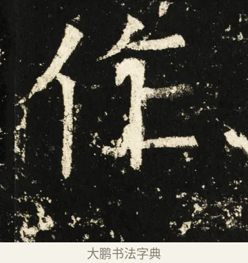 作 · 褚遂良 · 楷书（书体参考） · 伊阙佛龛碑 · 第 75 页