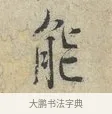 能 · 范仲淹 · 行书（书体参考） · 师鲁帖 · 第 1 页