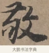 敬 · 张栻 · 行书（书体参考） · 严陵帖 · 第 1 页