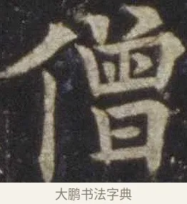 僧 · 欧阳通 · 楷书（书体参考） · 道因法师碑 · 第 8 页