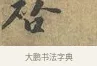 啟 · 富弼 · 行书（书体参考） · 温柑帖 · 第 1 页