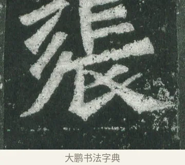張 · 萧显庆 · 魏碑（书体参考） · 孙秋生造像记 · 第 17 页