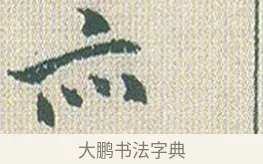 亦 · 傅山 · 楷书（书体参考） · 小楷心经 · 第 1 页