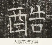 酷 · 佚名 · 魏碑（书体参考） · 北齐高建墓志铭（齐故齐沧二州刺史高公墓铭） · 第 1 页