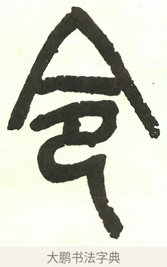 令 · 吴昌硕 · 篆书（书体参考） · 吴昌硕篆书修震泽许塘记 · 第 37 页