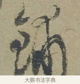 鋪 · 邓文原 · 行书（书体参考） · 家书帖（致贤妻县君） · 第 1 页