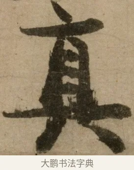 真 · 冯子振 · 行书（书体参考） · 与无隐元晦诗 · 第 1 页