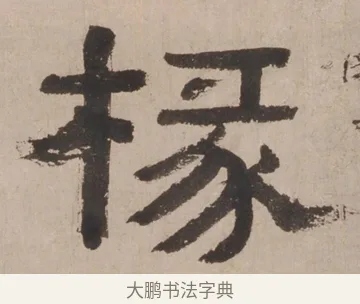 椽 · 郑簠 · 隶书（书体参考） · 隶书剑南诗 · 第 1 页