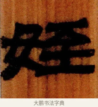 姪 · 佚名 · 简牍（书体参考） · 仓颉篇 · 第 23 页
