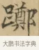 躑 · 文徵明 · 楷书（书体参考） · 小楷书文赋 · 第 1 页