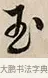 玉 · 解缙 · 草书（书体参考） · 自书诗卷 · 第 1 页
