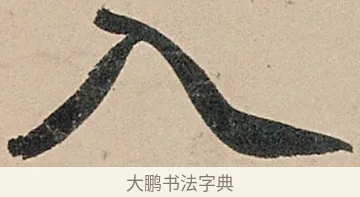 入 · 苏轼 · 行书（书体参考） · 洞庭春色赋中山松醪赋 · 第 15 页
