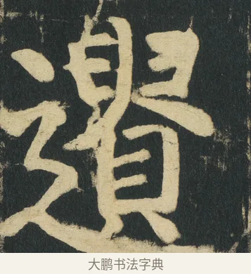 𨘤 · 颜真卿 · 楷书（书体参考） · 颜家庙碑 · 第 171 页