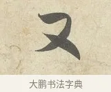 又 · 薛绍彭 · 行书（书体参考） · 诗帖三首 · 第 2 页