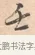 壬 · 唐寅 · 行书（书体参考） · 致徐尚德书 · 第 1 页