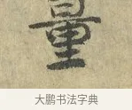 量 · 虞允文 · 行书（书体参考） · 适造帖 · 第 1 页