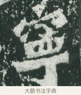 寧 · 萧显庆 · 魏碑（书体参考） · 孙秋生造像记 · 第 1 页