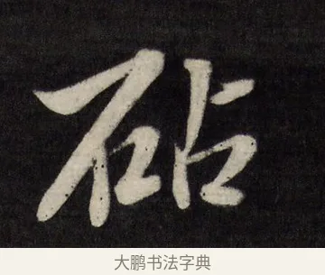砧 · 唐寅 · 行书（书体参考） · 雨花台感昔 · 第 1 页