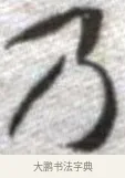 乃 · 张即之 · 楷书（书体参考） · 佛遗教经 · 第 14 页