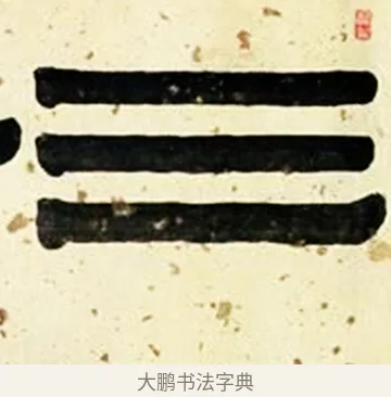 三 · 伊秉绶 · 隶书（书体参考） · 伊秉绶横幅合集 · 第 33 页